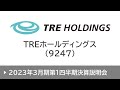 TREホールディングス株式会社(9247・プライム)2023年3月期第1四半期決算説明会