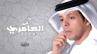 حمد العامري - داين  (النسخة الأصلية) | 2004