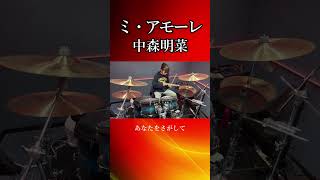 ミ・アモーレ/中森明菜　ドラム叩いてみた①　#shorts みらんのドラム