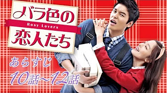 バラ色の恋人たち 10話 Youtube