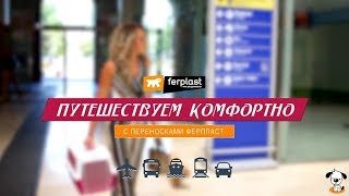 Путешествуем комфортно с переносками для собак и кошек Ферпласт · Ferplast (Италия)