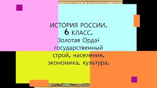 § 18. Золотая Орда: государственный строй, население, экономика, культура. ИСТОРИЯ РОССИИ. 6 КЛАСС.