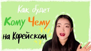 (урок25)Как говорить на корейском языке «кому/чему»?_에게, 께, 한테, (으)로_ урок корейского языка