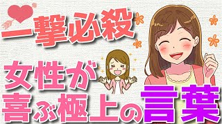 女性が弱い究極の一言を伝授します！【ゆるーりチャンネル】