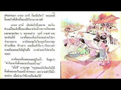 บทที่   12  #มานะมานี  หนังสือเรียนภาษาไทย  สำหรับเด็ก  ป.2  ในยุค 90 #สื่อการสอน  #การฟัง