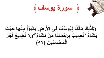 سورة يوسف الأية 56