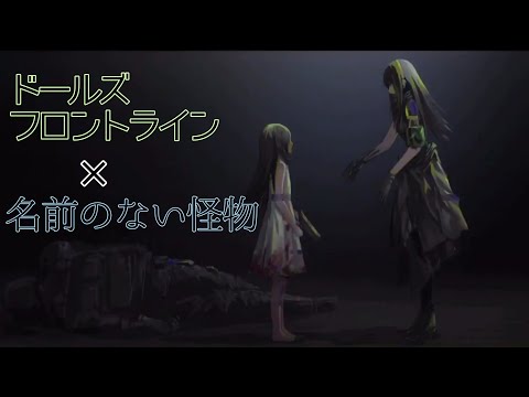 ドルフロ×名前のない怪物　【MAD】