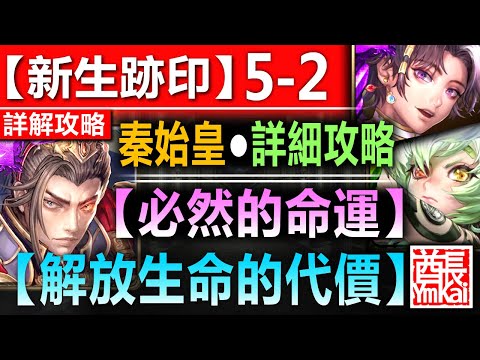 【神魔之塔】秦始皇【旅人的記憶 新生跡印 5-2】文字攻略版【空轉解14C+全版風化？！】 (必然的命運◎異常的不祥之力)【以諾破世●第三章】