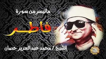 الشيخ / محمد عبدالعزيز حصان ماتيسرمن سورة فاطر