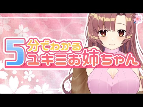 【5分でわかる】ユキミお姉ちゃん自己紹介＋まとめ