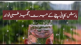 Barish Ka Pani Pene Ke hairat Angeez Tibbi Fawaid || بارش کا پانی پینے کے حیرت انگیز طبی فوائد