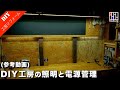 LED間接照明と安全な電源管理・コンセント位置を考えてみました。※参考動画