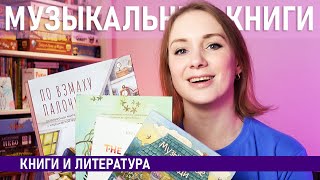 ПОСМОТРИТЕ на эти НЕОБЫЧНЫЕ и оригинальные МУЗЫКАЛЬНЫЕ книги от Rabbits and books