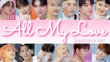 SEVENTEEN(세븐틴)-All My Love(Japanese ver)-【歌詞 日本語】lyrics 가사