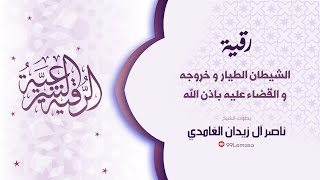 رقية الشيطان الطيار  - الشيخ ناصر زيدان الغامدي