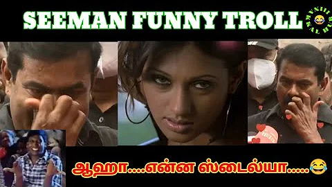 அதிபரால் கவரப்படும் நடிகைகள் 😂 || SEEMAN SPEECH || FUNNY LAUGHING|| FUNNY MANNERISMS||