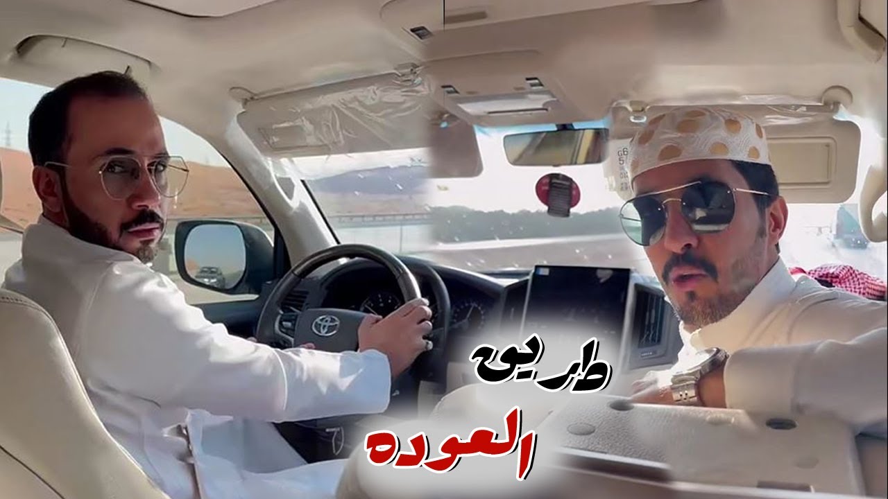 طريق العوده الي البل مع ابو حشر و غازي المطيري