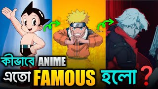 কভব Anime এর Evolution হযছ ? 1963-2025 Nishanime