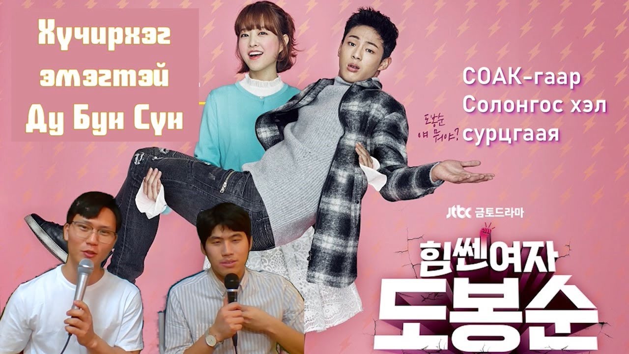 [Хүчирхэг эмэгтэй Ду Бун Сүн] СОАК-аар солонгос хэл сурцгаая