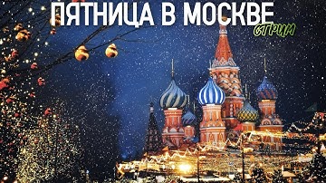 💥МОСКВА В ОГНЯХ – новогодний блеск центра столицы