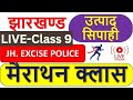 झारखंड उत्पाद सिपाही-GK+MATH॥मैराथन(Marathon) Top:50+MCQs॥Previous Year Based Questions जो आयेगा🔥