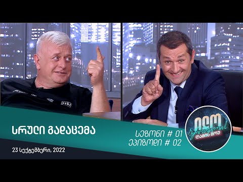 ილო ბეროშვილის ღამის შოუ | ნიკა არაბიძე [ გადაცემის სრული ვერსია]