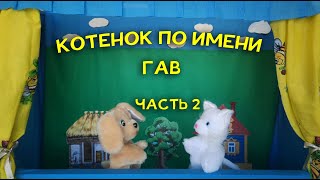 Кукольный театр по мультфильму \