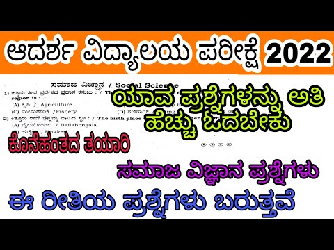 ಆದರ್ಶ ವಿದ್ಯಾಲಯ 6ನೇ ತರಗತಿ ಪ್ರವೇಶ ಪರೀಕ್ಷೆ 2022 ಸಮಾಜ ವಿಜ್ಞಾನ ಪ್ರಶ್ನೆಗಳು 2021 ಪರೀಕ್ಷೆಯಲ್ಲಿ ಕೇಳಲಾದ