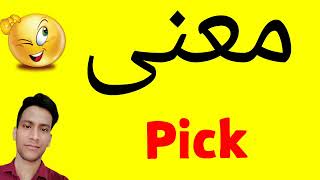معنى Pick | معنى كلمة Pick | معنى Pick في اللغة العربية | ماذا يقول Pick باللغة العربي