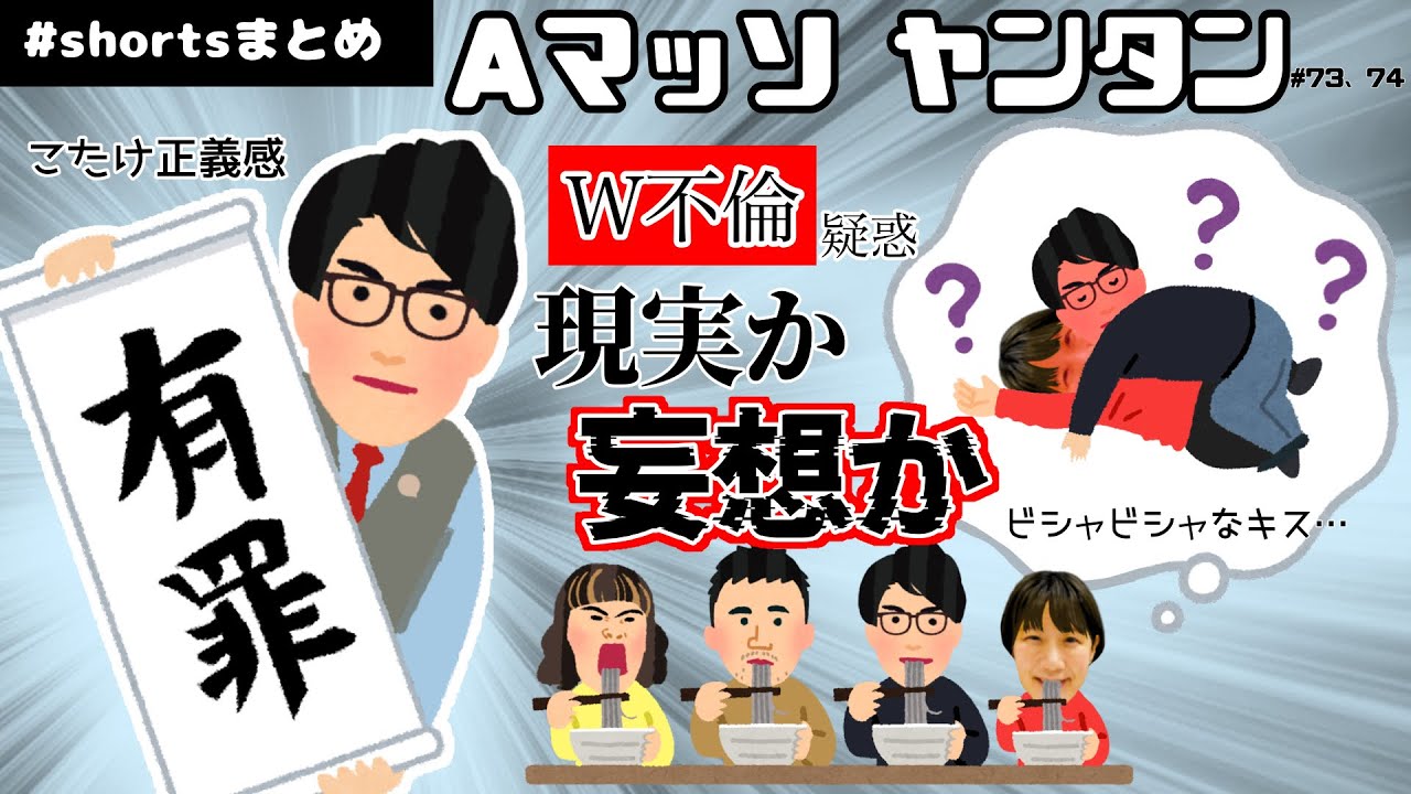 W不倫疑惑ギルティーshortsまとめ【Aマッソヤンタン】  #aマッソ #こたけ正義感 #豆鉄砲 #足腰げんき教室