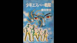 キリンラジオ劇場スペースロマン　豊田有恒・原作　「少年エスパー戦隊」　第９回から最終回