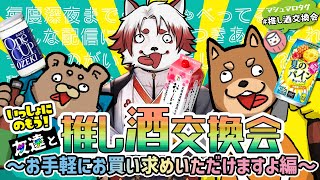 【カラ鐘灰くま】第６回推し酒交換会【定番商品】