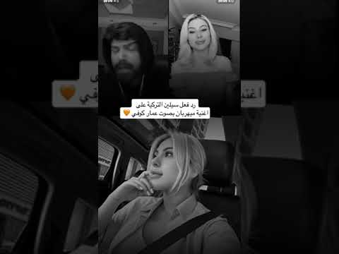 رد فعل بنت تركية بصوت عمار كوفي على اغنية ميهربان عمار الكوفي اغانى تركى مهربان جيش عمار الكوف