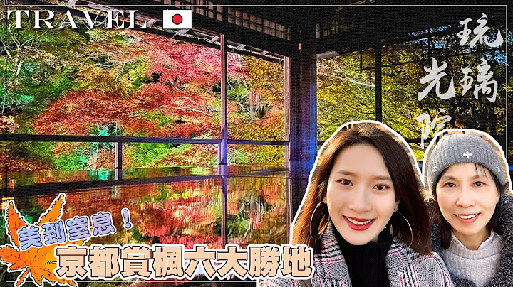 ［京都賞楓Ep.1]美到窒息🍁賞楓六大勝地｜南禪寺永觀堂｜三門絕景✖️方丈庭院｜哲學之道｜OMEN烏龍名店｜如夢似幻琉璃光院｜叡山電車楓葉隧道｜結緣勝地水之占卜-貴船神社｜NinaWen Travel - 天天要聞