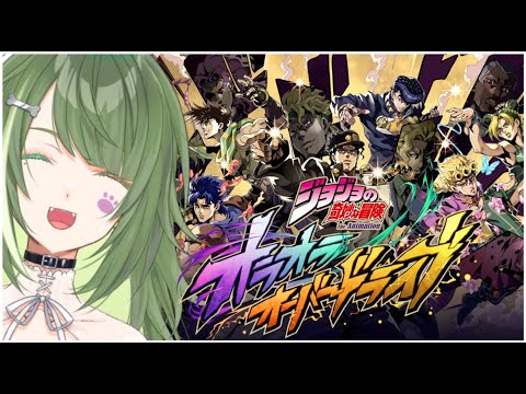 〖 #オラドラ 〗皆の育成方法教えて～！！『ジョジョの奇妙な冒険』オラオラオーバードライブ初見プレイ〖 #JOJO #霜狛もむ #PR 〗