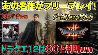 【ゲームニュースまとめ】7月フリープレイを紹介！ FF16売れすぎww  ドラクエ12は〇〇になるぞおお！！ PS5 ニンテンドーダイレクト どれがプレステで出るか解説