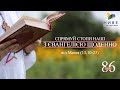 День [86] ▪ ЄВАНГЕЛІЄ від Матея (13,10-23) ▪ ПОНЕДІЛОК V тижня після Зіслання СВ.ДУХА, 26.07.2021