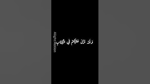 وَقَدْ نَزَّلَ عَلَيْكُمْ فِي الْكِتَابِ سورة النساء آية 140 #blackscreenquran #المصحف #راحة_نفسية