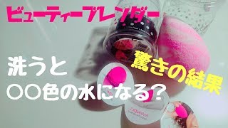 【検証】ビューティーブレンダーからピンクの水！？アラフォー世間話