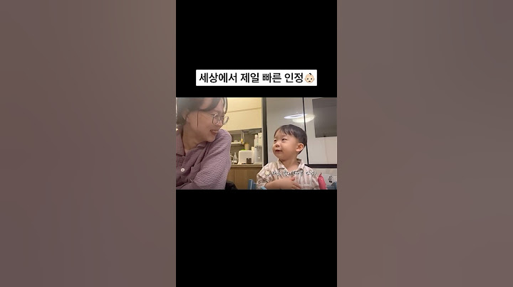 세상에서 제일 빠른 인정👶🏻😂