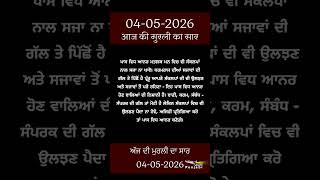 ਅੱਜ ਦੀ ਮੁਰਲੀ- ਸਾਰ || आज की मुरली - सार || Aaj Ki Murli - Saar || 04-05-2026