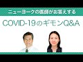 ニューヨークの医師がお答えする　COVID-19のギモンQ&A