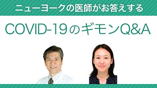 ニューヨークの医師がお答えする　COVID-19のギモンQ&A