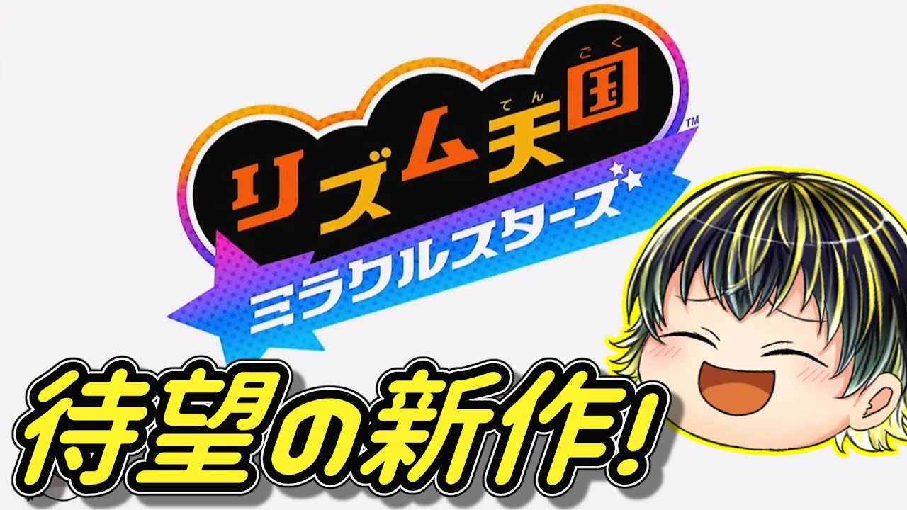 リズム天国 ミラクルスターズ】ついにリズム天国新作登場！来年も