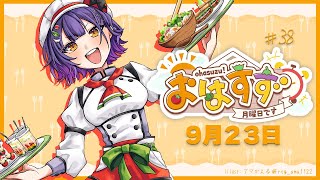 【朝活】おはすず 9月23日（月）【七瀬すず菜/にじさんじ】