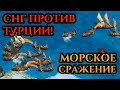 СНГ ПРОТИВ ТУРЦИИ | МОРСКОЕ ПРОТИВОСТОЯНИЕ в Age of Empires 2 от лица Винча