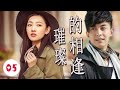 《璀璨的相逢》第05集 | 李佳航从从不羁少年成长为商界精英，与暗恋的白月光经过失去再重逢相爱