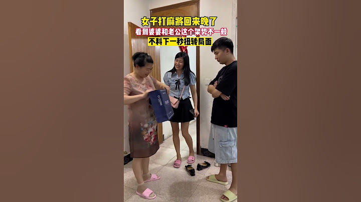 女子打麻将回来晚了，看到婆婆和老公这个架势不一般，不料下一秒扭转局面！#我的搞笑家庭 #这操作也是没谁了