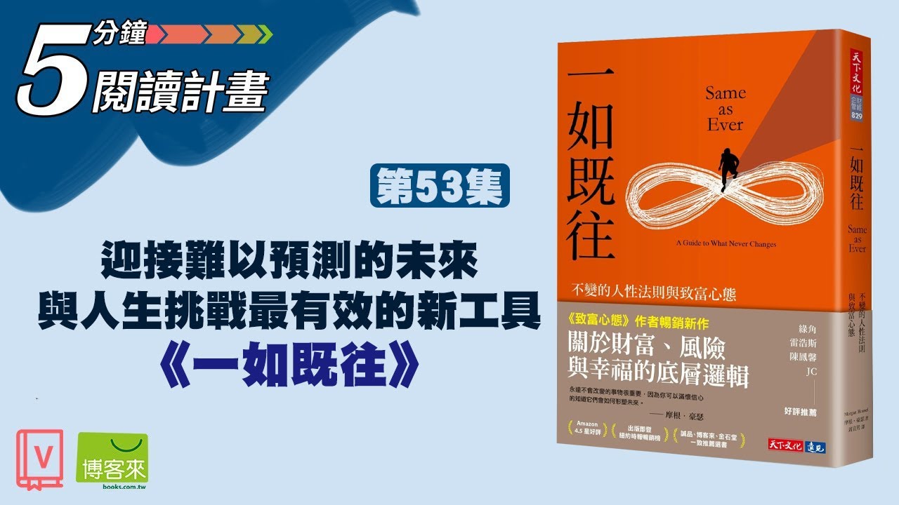 博客來-一如既往：不變的人性法則與致富心態