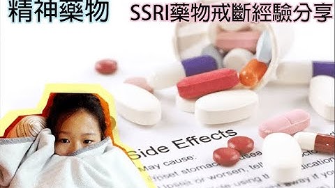 【戒藥經驗分享】SSRI藥物戒斷期症狀分享 - 天天要聞
